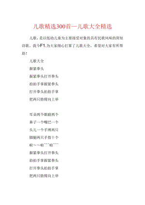 儿歌精选300首_儿歌大全精选.docx