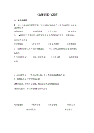 仓储管理题库附答案版.docx