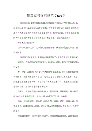 傅雷家书读后感范文600字.docx