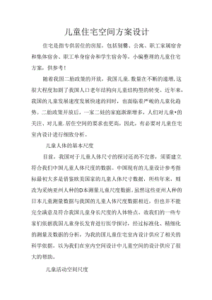 儿童住宅空间方案设计.docx