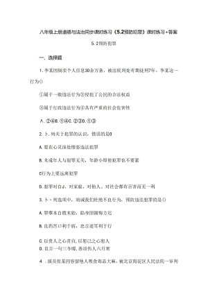 八年级上册道德与法治同步课时练习《5.2预防犯罪》课时练习+答案.docx