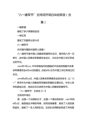 “八一+建军节”主持词开场白.docx