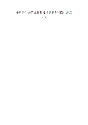 全科医生岗位练兵和技能竞赛全科医生题库.docx