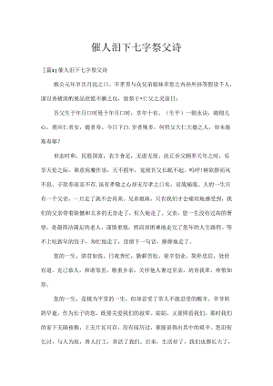 催人泪下七字祭父诗.docx