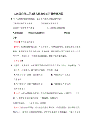 人教版必修二第3课 古代商业的发展经典习题(题目带详细解析).docx