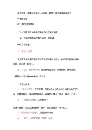 从点到面构建知识体系--六年级上册第二单元统整教学设计.docx