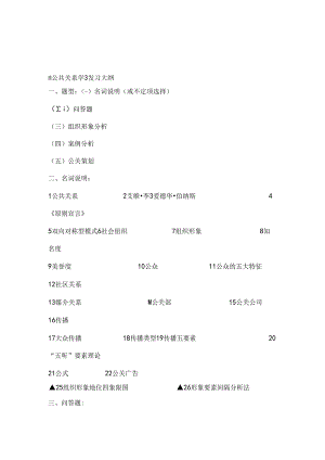 公共关系学复习大纲.docx