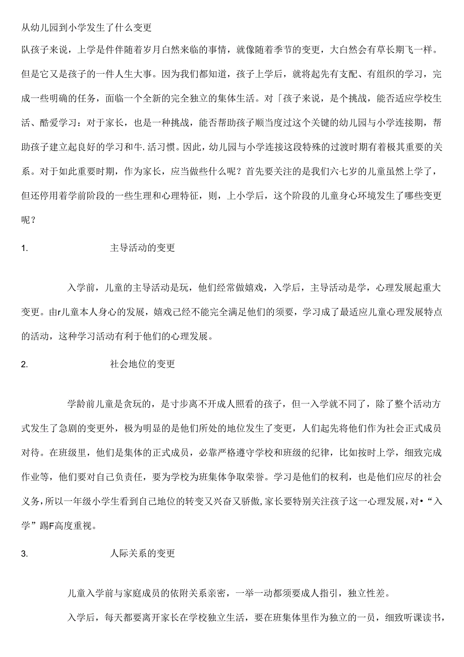 从幼儿园到小学发生了什么变化.docx_第1页