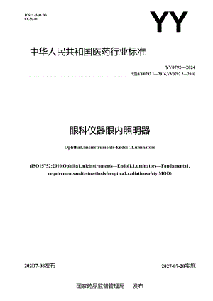 YY 0792-2024 眼科仪器 眼内照明器.docx
