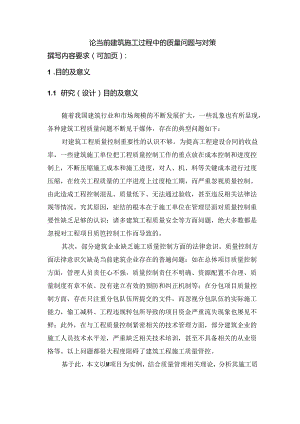 【《论当前建筑施工过程中的质量问题与对策》开题报告3700字】.docx