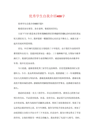 优秀学生自我介绍400字.docx