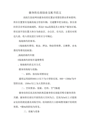 健身俱乐部创业计划书范文.docx