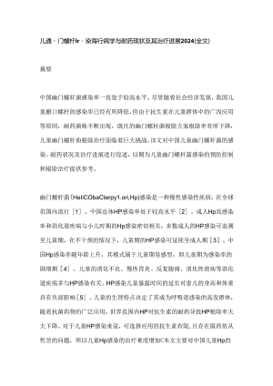儿童幽门螺杆菌感染流行病学与耐药现状及其治疗进展2024（全文）.docx
