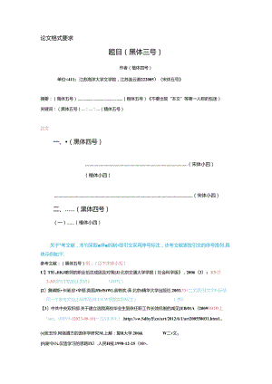 《江苏海洋大学学报（人文社会科学版）》 论文投稿格式模板.docx