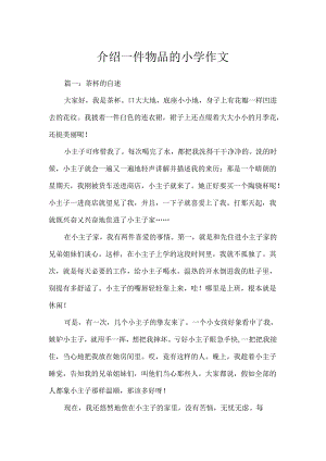 介绍一件物品的小学作文.docx