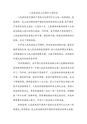人民政协成立75周年心得体会二.docx