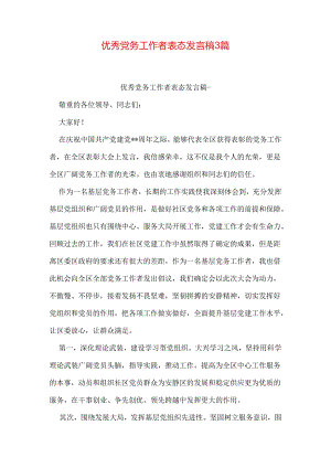优秀党务工作者表态发言稿3篇.docx