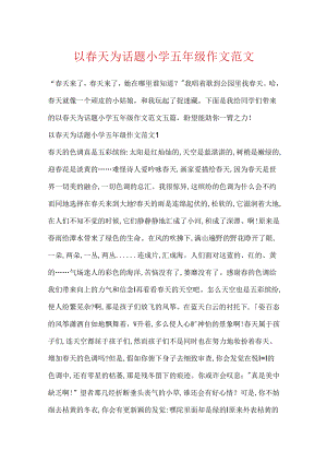 以春天为话题小学五年级作文范文.docx