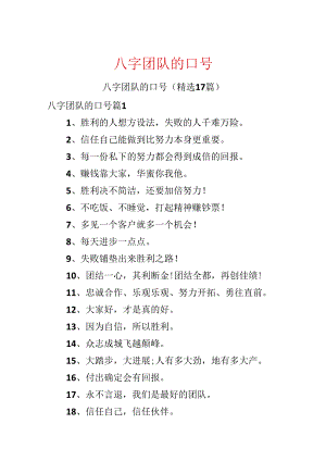 八字团队的口号.docx
