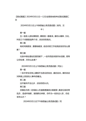 【面试真题】2024年5月11日—12日全国各地各考试面试真题汇总.docx