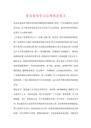 党员党章学习心得体会范文.docx