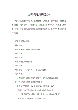 优秀健康领域教案.docx