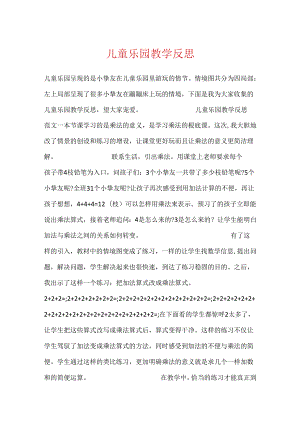 儿童乐园教学反思.docx