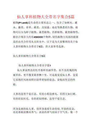 仙人掌科植物大全带名字集合5篇.docx
