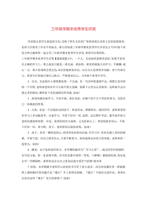 三年级学期末优秀学生评语.docx