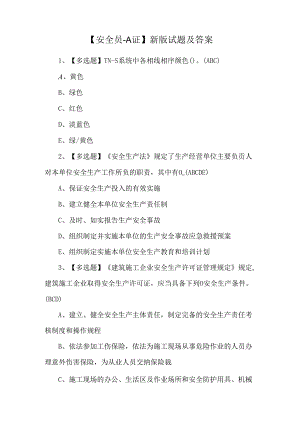 【安全员-A证】新版试题及答案.docx