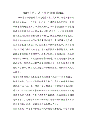 他的身后是一条光荣的荆棘路.docx