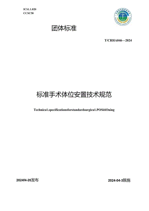 T_CRHA 046-2024 标准手术体位安置技术规范.docx