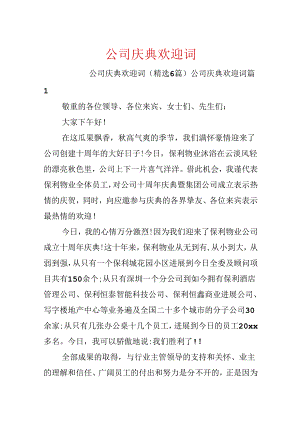 公司庆典欢迎词.docx