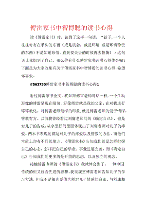 傅雷家书中智博聪的读书心得.docx