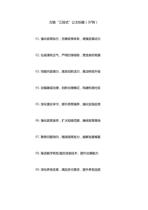 万能“三段式”公文标题（37例）.docx