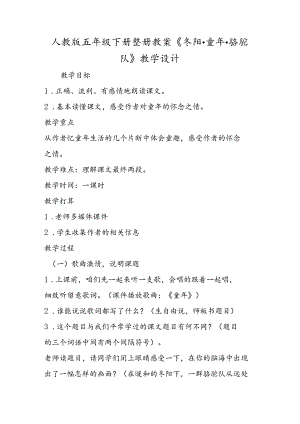人教版五年级下册整册教案《冬阳·童年·骆驼队》教学设计.docx