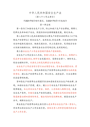 中华人民共和国安全生产法2021.docx