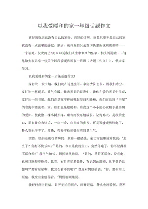 以我爱温暖的家一年级话题作文.docx