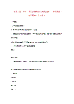 “巴渝工匠”杯第二届酒类行业职业技能竞赛（广告设计师）考试题库（含答案）.docx