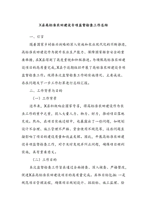 X县高标准农田建设专项监督检查工作总结.docx