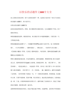 以快乐的话题作文600字大全.docx