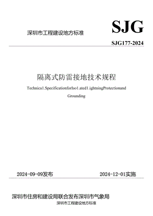 SJG 177 – 2024《隔离式防雷接地技术规程》.docx