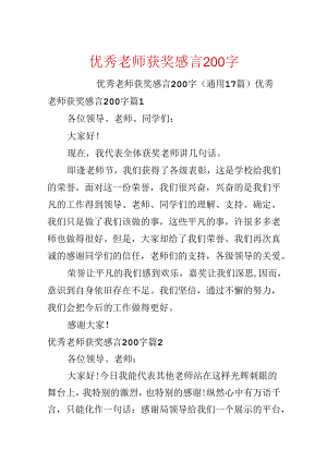 优秀教师获奖感言200字.docx
