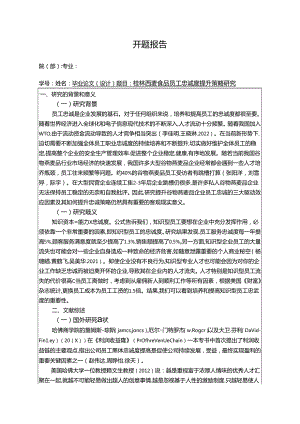 【《桂林西麦食品员工忠诚度现状、不足及优化路径》开题报告3000字】.docx