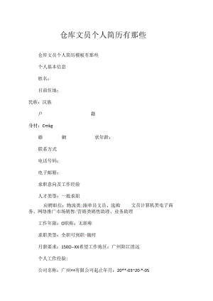 仓库文员个人简历有那些.docx