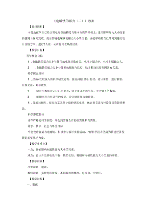 《电磁铁的磁力（二）》教案.docx