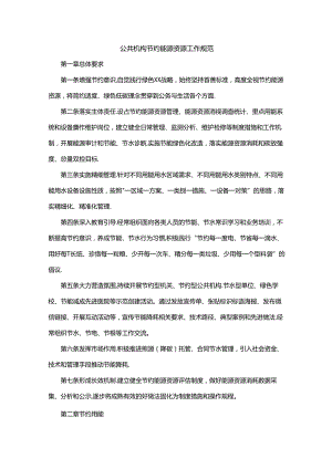 公共机构节约能源资源工作规范.docx