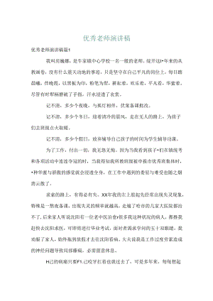 优秀教师演讲稿_29.docx
