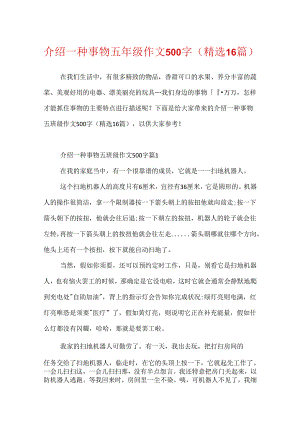 介绍一种事物五年级作文500字(精选16篇).docx