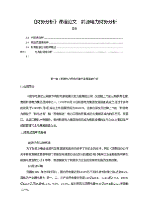 【《财务探析》课程论文：黔源电力财务探析5000字】.docx